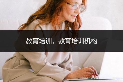 教育培训，教育培训机构