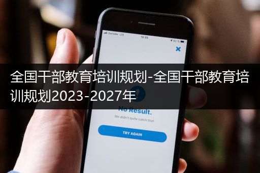 全国干部教育培训规划-全国干部教育培训规划2023-2027年