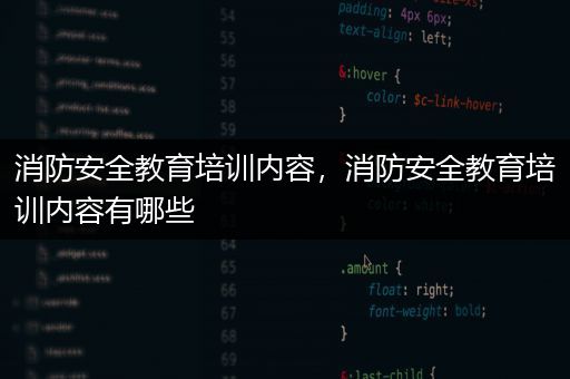 消防安全教育培训内容，消防安全教育培训内容有哪些