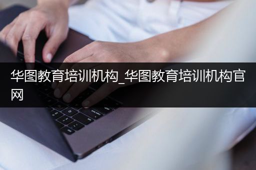 华图教育培训机构_华图教育培训机构官网