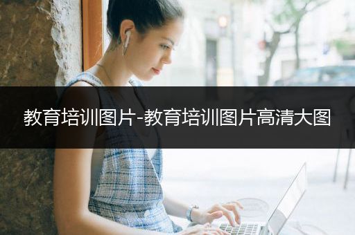 教育培训图片-教育培训图片高清大图