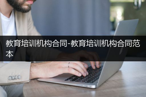 教育培训机构合同-教育培训机构合同范本