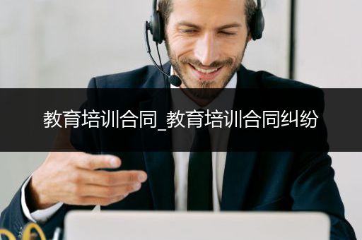 教育培训合同_教育培训合同纠纷