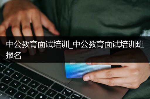 中公教育面试培训_中公教育面试培训班报名