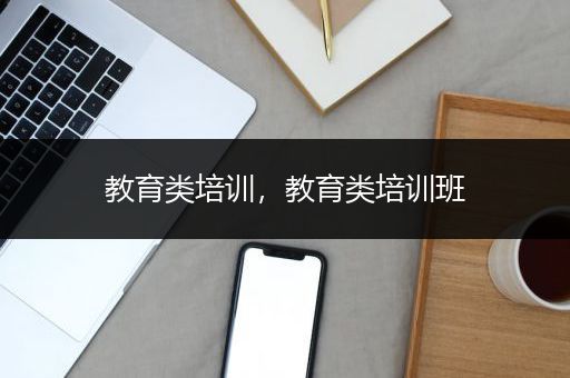 教育类培训，教育类培训班