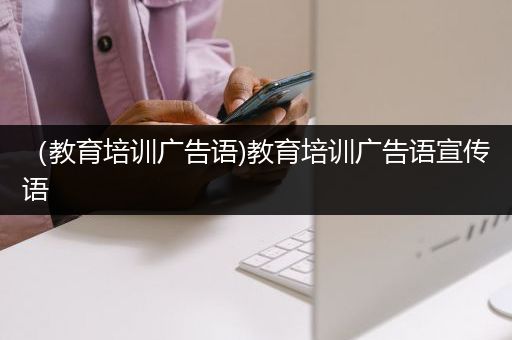 （教育培训广告语)教育培训广告语宣传语