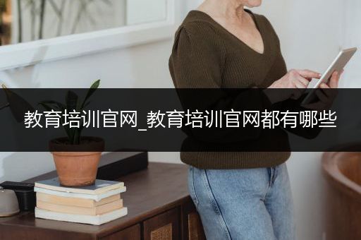 教育培训官网_教育培训官网都有哪些