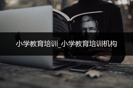 小学教育培训_小学教育培训机构