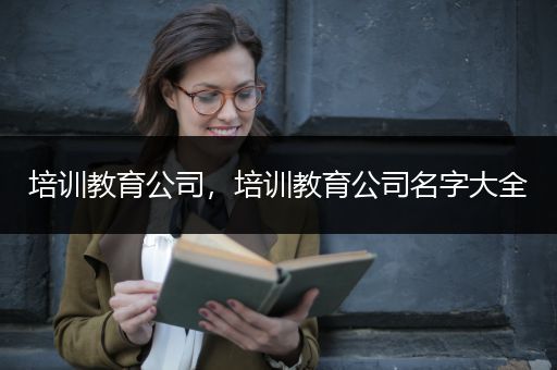 培训教育公司，培训教育公司名字大全