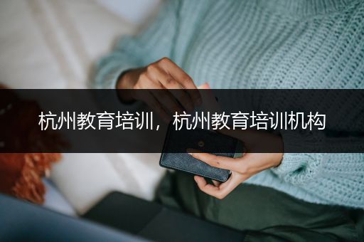 杭州教育培训，杭州教育培训机构