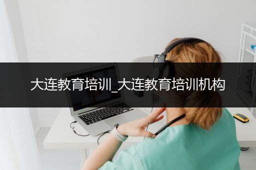 大连教育培训_大连教育培训机构