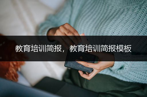 教育培训简报，教育培训简报模板