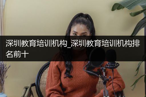 深圳教育培训机构_深圳教育培训机构排名前十