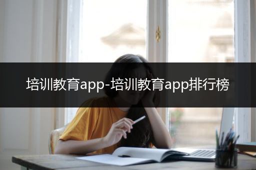 培训教育app-培训教育app排行榜