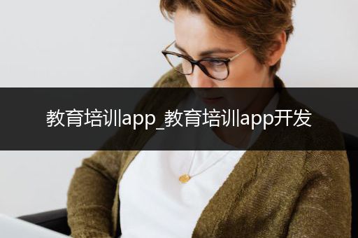 教育培训app_教育培训app开发