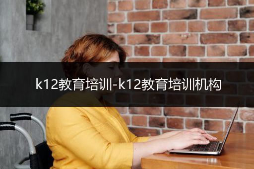 k12教育培训-k12教育培训机构