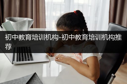 初中教育培训机构-初中教育培训机构推荐