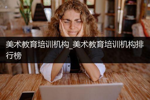 美术教育培训机构_美术教育培训机构排行榜