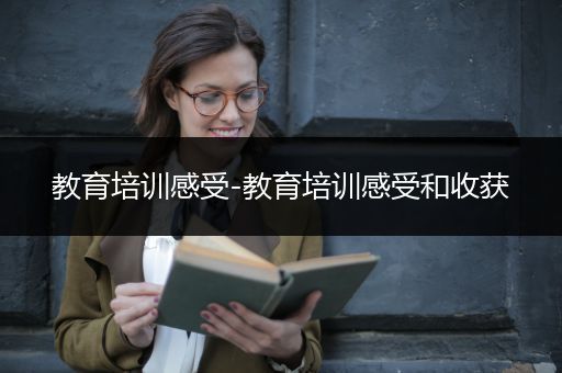 教育培训感受-教育培训感受和收获