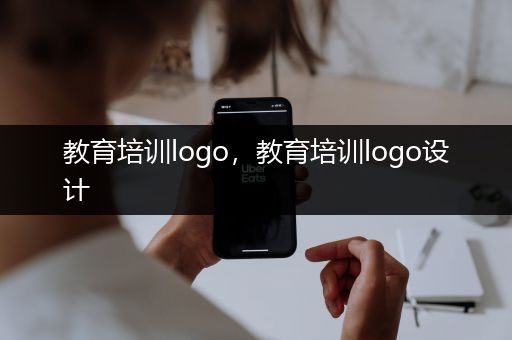 教育培训logo，教育培训logo设计