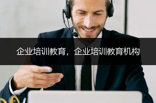 企业培训教育，企业培训教育机构