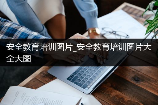 安全教育培训图片_安全教育培训图片大全大图