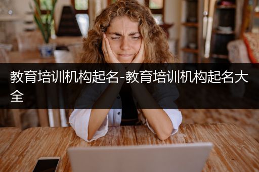 教育培训机构起名-教育培训机构起名大全