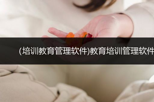 （培训教育管理软件)教育培训管理软件