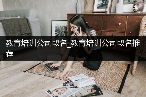 教育培训公司取名_教育培训公司取名推荐