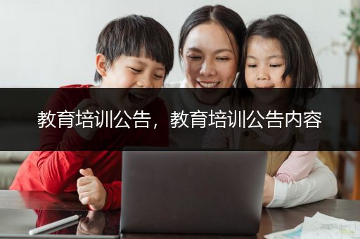 教育培训公告，教育培训公告内容