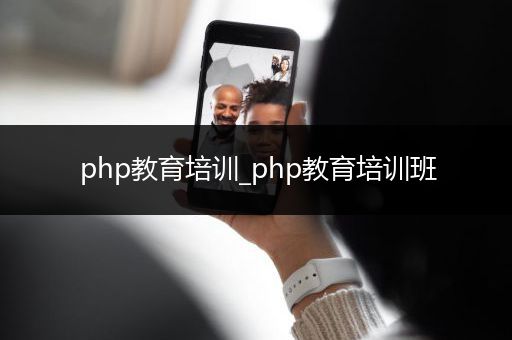 php教育培训_php教育培训班