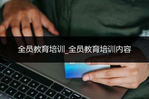 全员教育培训_全员教育培训内容