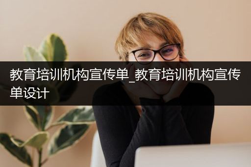 教育培训机构宣传单_教育培训机构宣传单设计