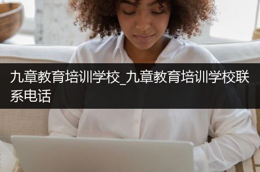 九章教育培训学校_九章教育培训学校联系电话