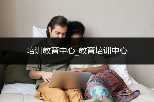 培训教育中心_教育培训中心