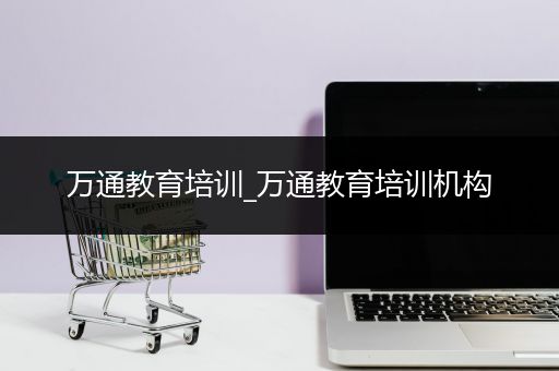 万通教育培训_万通教育培训机构