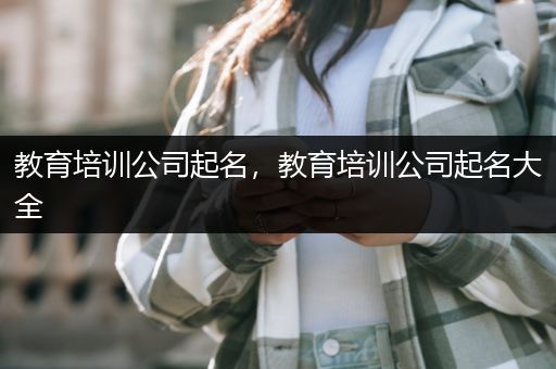 教育培训公司起名，教育培训公司起名大全