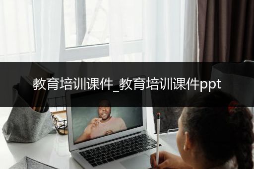 教育培训课件_教育培训课件ppt