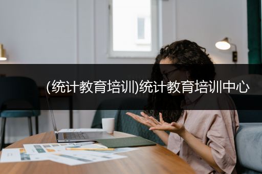 （统计教育培训)统计教育培训中心