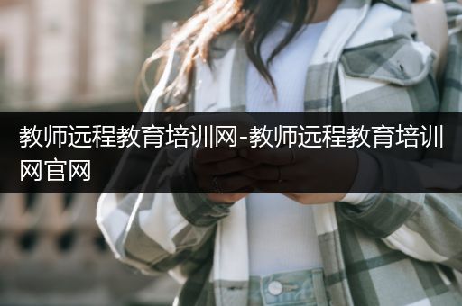 教师远程教育培训网-教师远程教育培训网官网