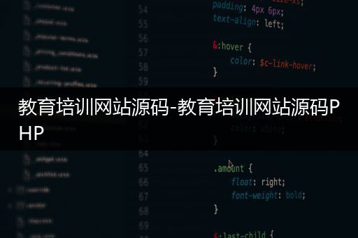 教育培训网站源码-教育培训网站源码PHP