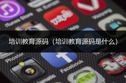 培训教育源码（培训教育源码是什么）